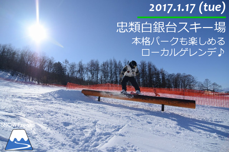 忠類白銀台スキー場 パークも楽しいローカルゲレンデ♪